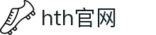 zh-cn-lobby-hth.com｜hth官网hth-app信息指南